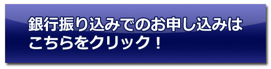 銀行振り込み